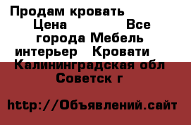 Продам кровать 200*160 › Цена ­ 10 000 - Все города Мебель, интерьер » Кровати   . Калининградская обл.,Советск г.